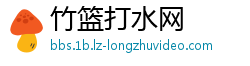 竹篮打水网